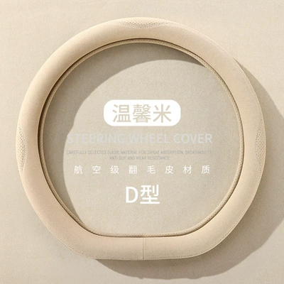 car handle cover four seasons — Steering wheel cover - suede-warm-rice-type-d-38cm