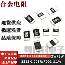 贴片合金电阻2512R001/R002/R003/R004/R005/R006/R007/R008/R009