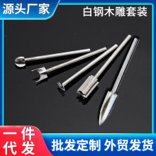 电动木雕刻刀根雕木刻白钢铣刀打磨镂空雕刻木雕工具套装铣刀划线