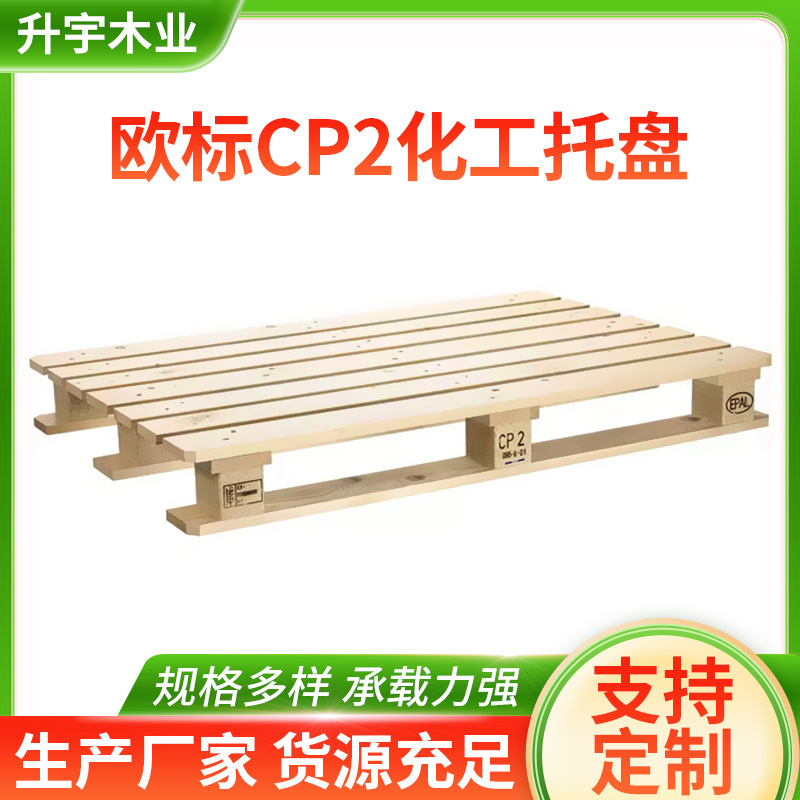 上海欧标cp2化工托盘仓储木垫板叉车木托盘 欧标熏蒸托盘厂家批发