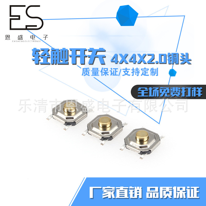 恩盛电子4*4*2.0贴片铜头按键开关 5*5四脚贴片轻触开关厂家直销