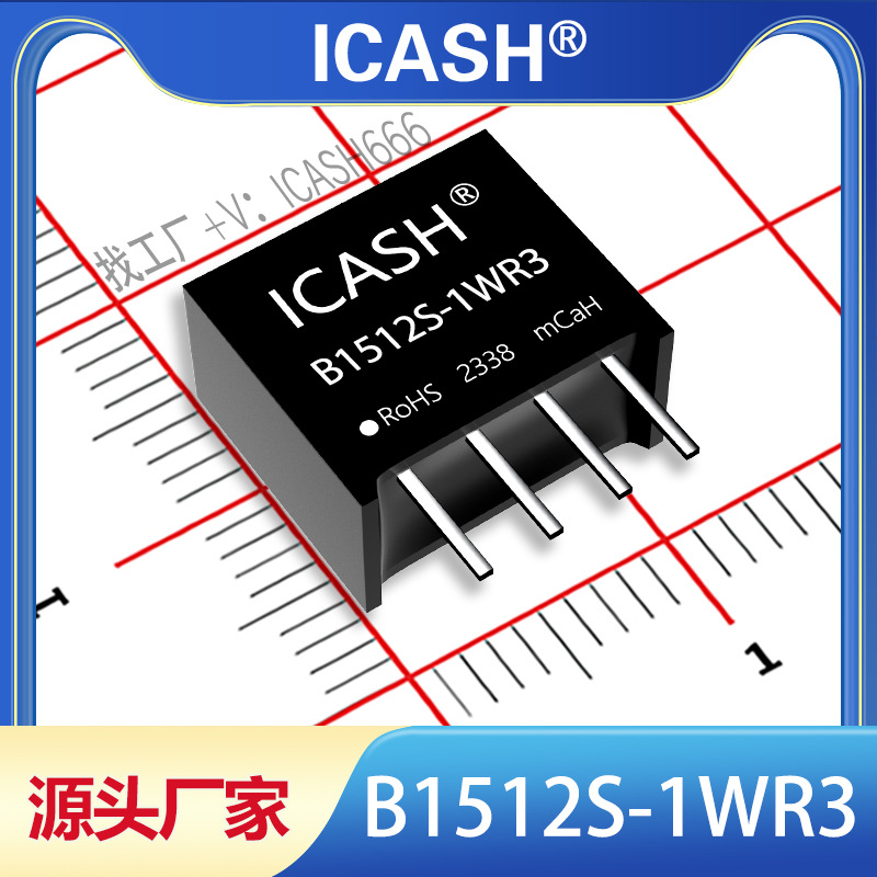 B1512S-1W/B1512S-1WR2/B1512S-1WR3/隔离电源模块