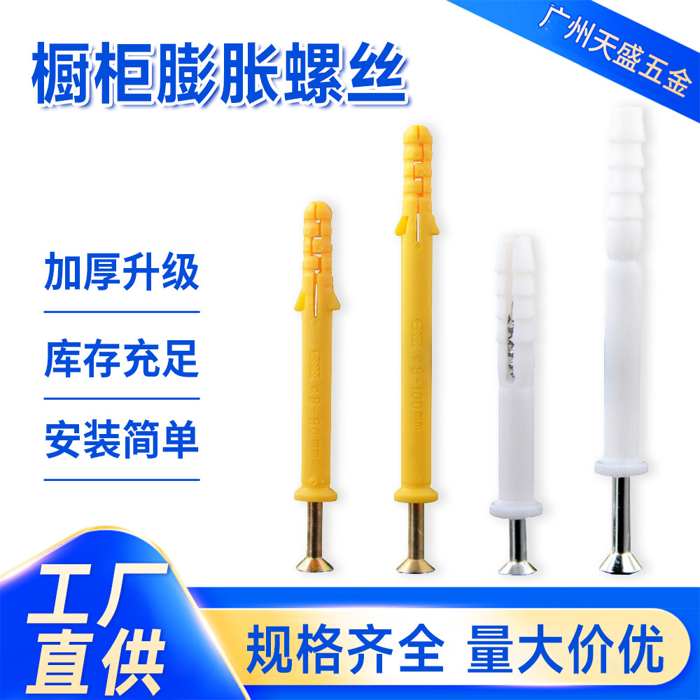 批发膨胀螺丝组合尼龙橱柜吊柜膨胀钉管塞M8加长小黄鱼塑料膨胀栓