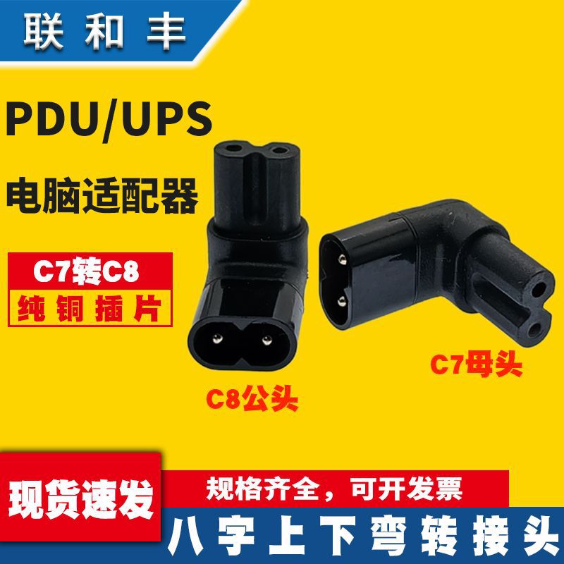 C7-C8八字公母对接适配器弯头八字尾电视机电源2孔字电源转接头
