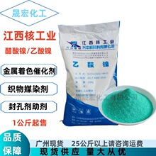 江西核工业乙酸镍 醋酸镍镀镍金属着色剂广州优势现货