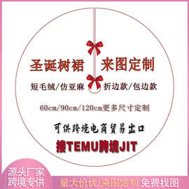 圣诞树裙定制 接JIT节日装饰定制图案面料 树裙围底logo亚麻绒布
