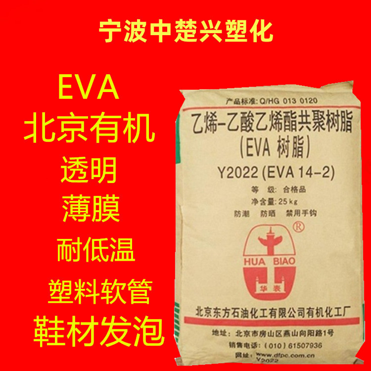 EVA 5-2/北京有机 发泡成型耐应力开裂透明食品包装薄膜