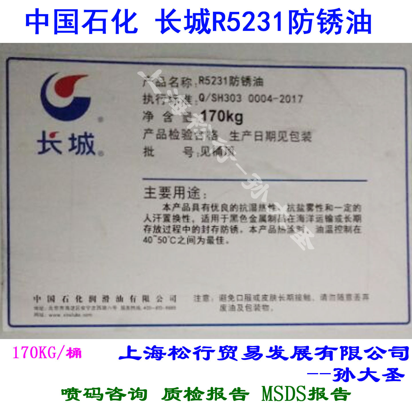 长城牌R5231防锈油 适合海洋运输人汗置换防锈油