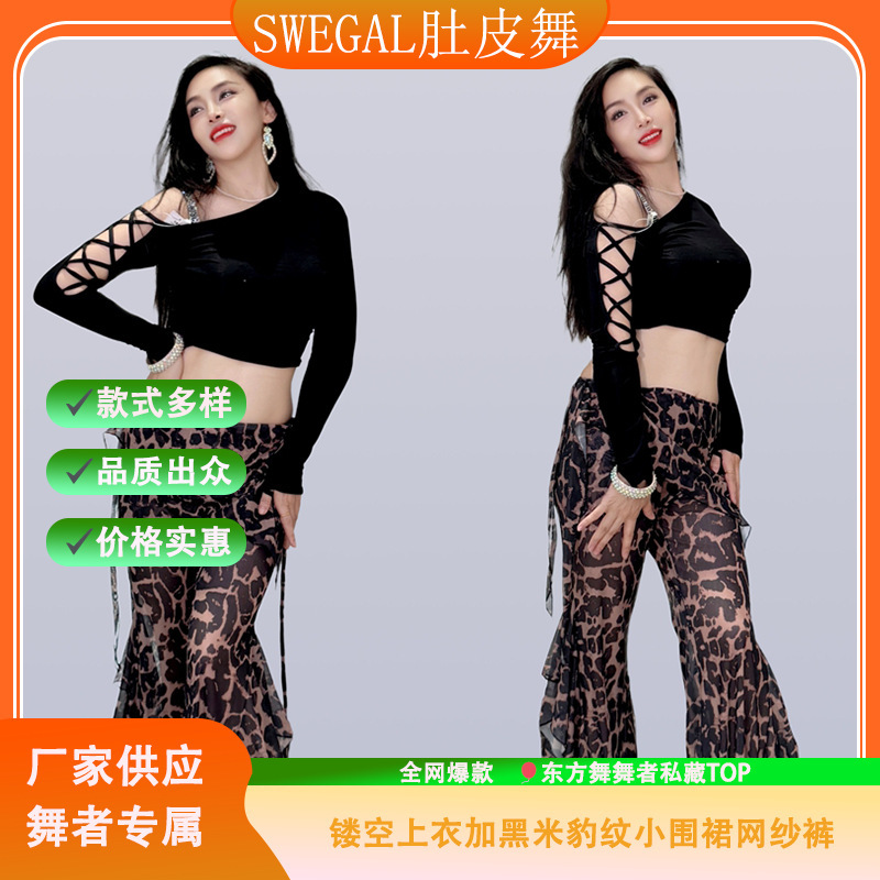 swegal2025新款肚皮舞套装东方舞镂空上衣加黑米豹纹小围裙网纱裤