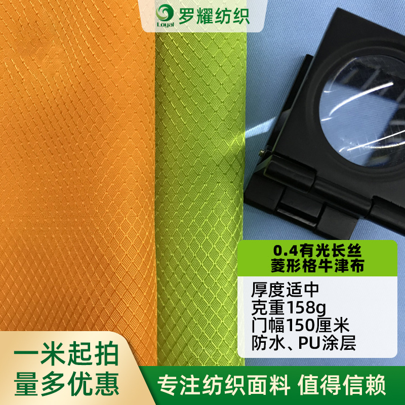 厂家供应0.4菱形格牛津布250D有光菱形格透明涂层牛津布箱包面料