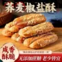 健康孕妇老年人咸味酥饼