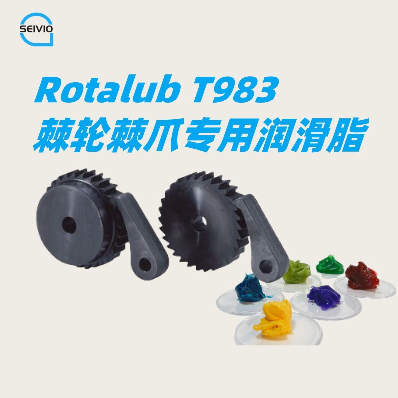 塞维欧Seivio Rotalub T983 棘轮棘爪专用润滑脂