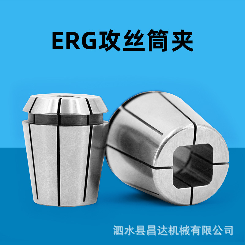 高精ER攻丝筒夹ERG16/20/25/32刚性丝锥夹头攻牙嗦咀