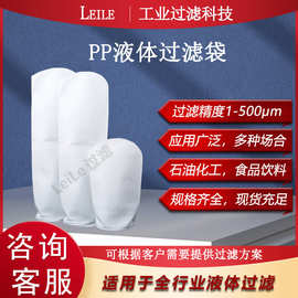 PP滤袋食品级聚丙烯液体过滤袋袋式过滤器用滤袋1-500μm精度可选
