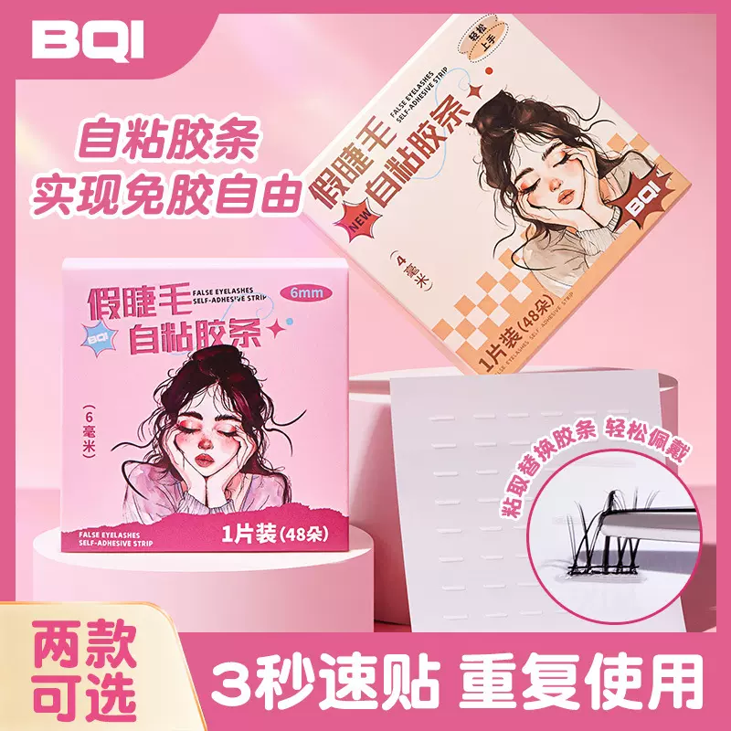 BQI假睫毛胶条自粘免胶重复使用防水防汗透明果冻胶替换睫毛胶条