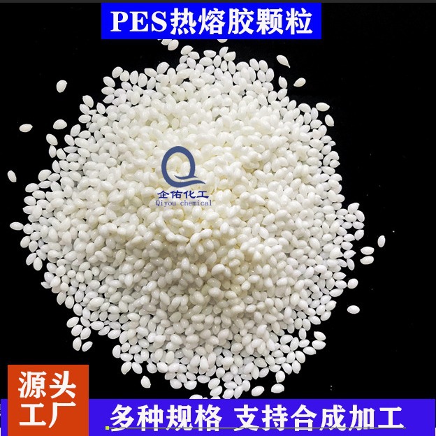 快干型白色PES聚酯热熔胶粒流动性好颗粒胶生产厂家直供支持加工