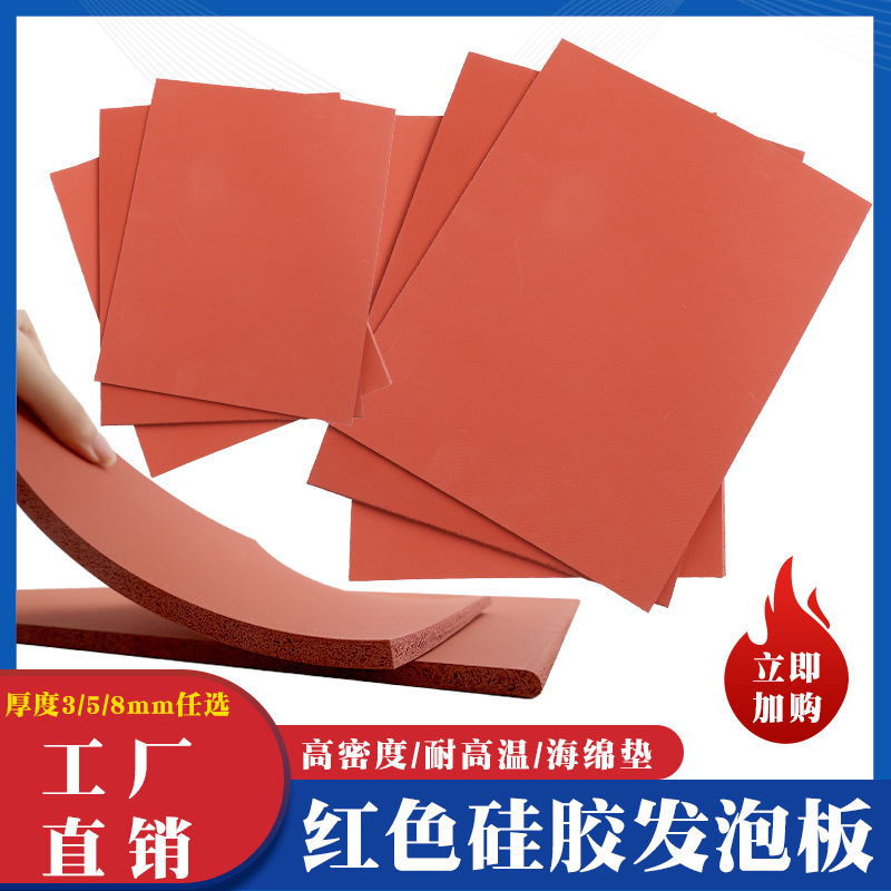 红垫子硅胶发泡板耐高温贴合机压屏手机垫阻燃高弹多型号工厂直销