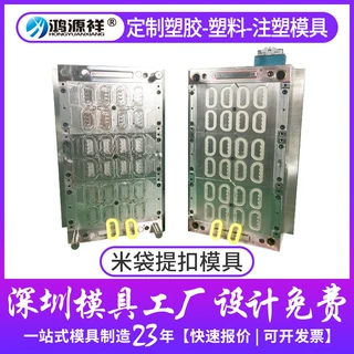 鸿源祥米袋提扣热流道注塑模具加工制造定制塑料模具开模制作厂家