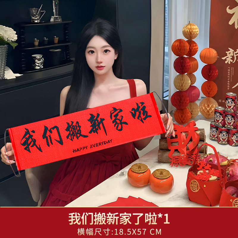 喬迁の喜対聯横断幕拉旗写真撮影道具装飾用品大全新居配置引っ越し式卸売り|undefined