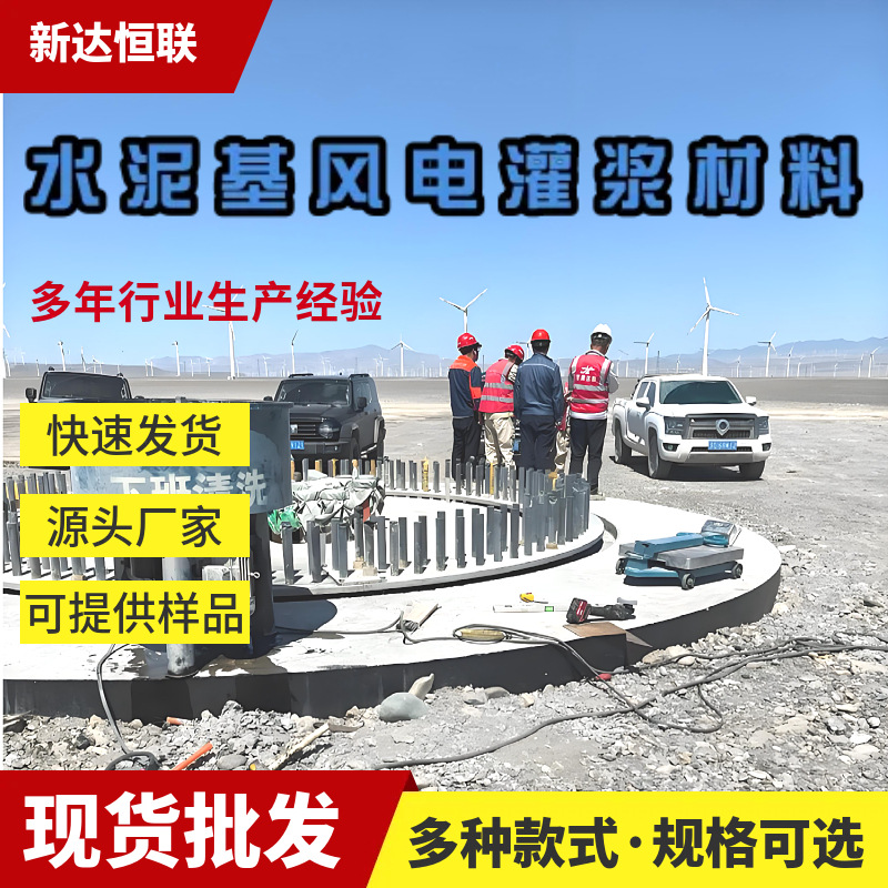 河南风电灌浆料应用于陆上风力发电机组的C120水泥基风电灌浆材料