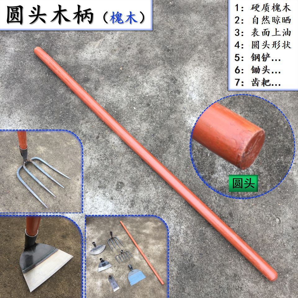 圆头槐木柄铲柄锹柄锄头柄镐柄齿耙柄铲把锹把铁锨把镐把锄头把子