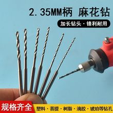 高速钢钻头文玩扩孔打孔加长合金牙机麻花钻小号转头2.35细点孔