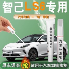 智己LS6补漆笔毕沙罗白拉斐尔茶专用原补车漆修复改装件配件用品