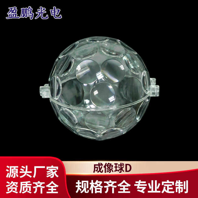 盈鹏光电 塑胶亚克力成像光学球透镜 圣诞节雪花灯庭院灯求罩正品