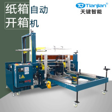 纸箱自动开箱机自动成型机胶带封底机全自动开箱封箱机厂家定制
