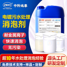 电镀污水处理消泡剂工业废电镀液镀件清洗水前处理镀层漂洗消抑泡