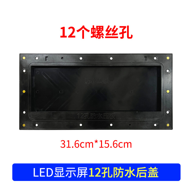 LED显示屏防水后盖10孔12孔通用型led显示屏模组