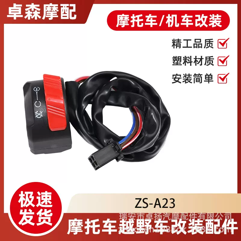 温州摩托车启动开关越野车改装22MM断电熄火启动点火东南亚