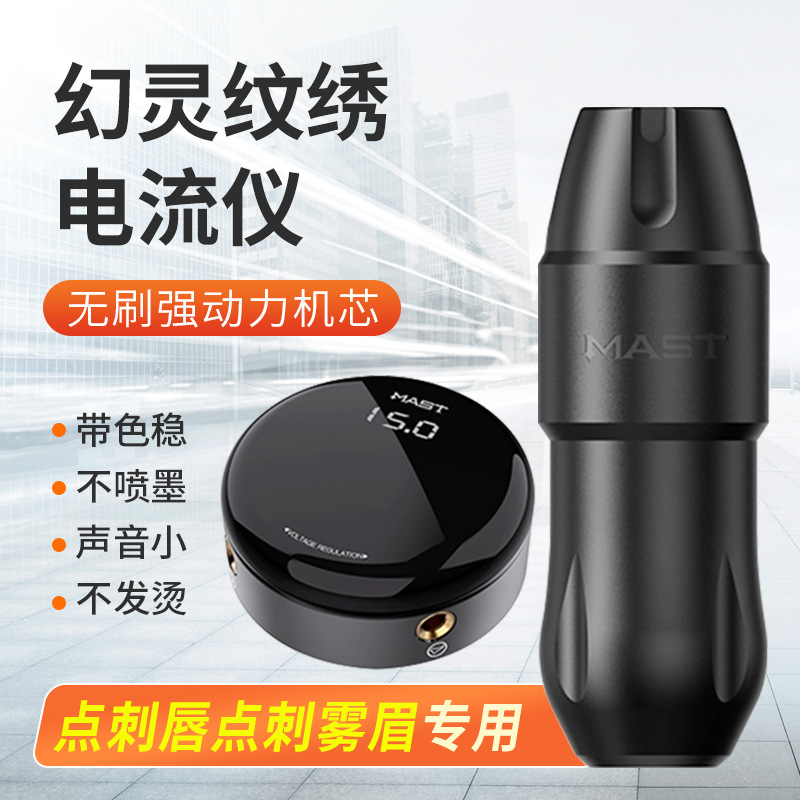纹绣机器全抛机正品魔侍MAST电流仪器纹眉毛线条眼线漂唇部纹绣机