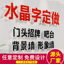 亚克力水晶字企业形象背景墙雕刻字公司前台logo立体自粘PVC字