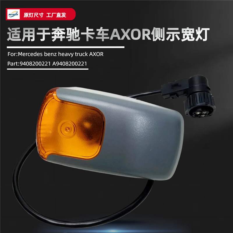 Aplicable a las luces de frenado de Mercedes-Benz 000820077 9408200221 luces de dirección de Mercedes-Benz