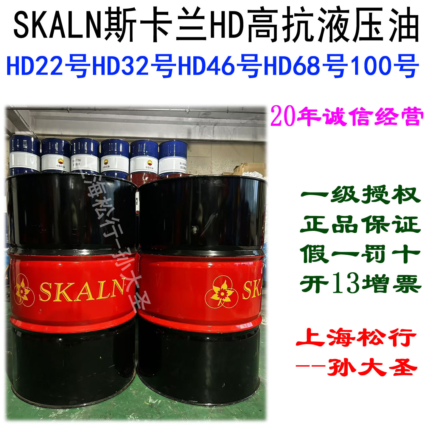 SKALN斯卡兰HD22号HD32号HD46号HD68#100#高级抗磨液压油白色