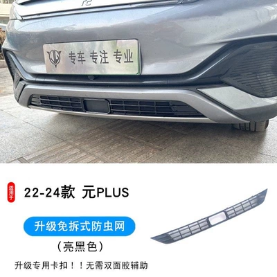 22-25 Byd Yuan Plus Smart Driving Honor Edition Insect-Proof Net for the Water Tank Air Intake to Protect Against Mosquitoes (Automobile anti-insect net) - model-22-24-yuan-plus-upgraded-integrated-card-deduction-bright-black-insect-proof-net