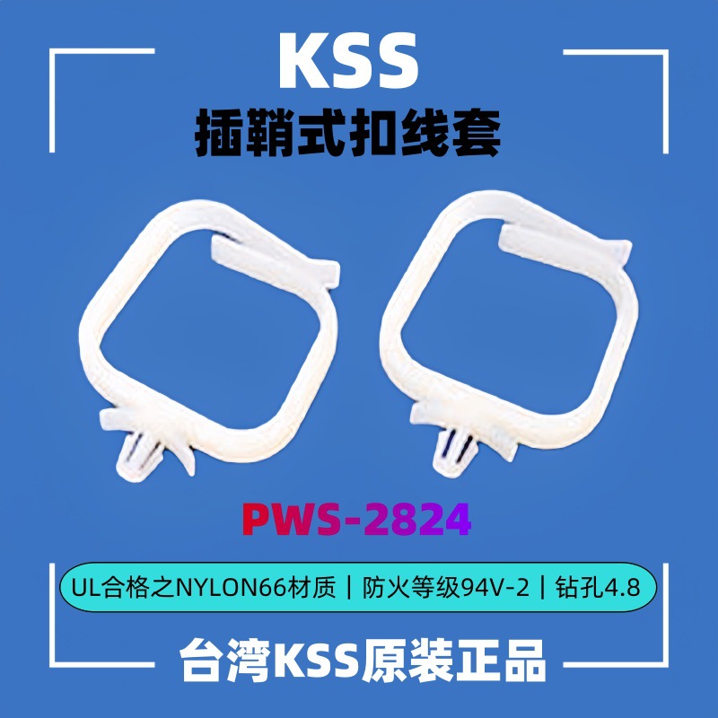 供应KSS插鞘式扣线套 方形夹线套 PWS-2824卡扣式耐磨线束