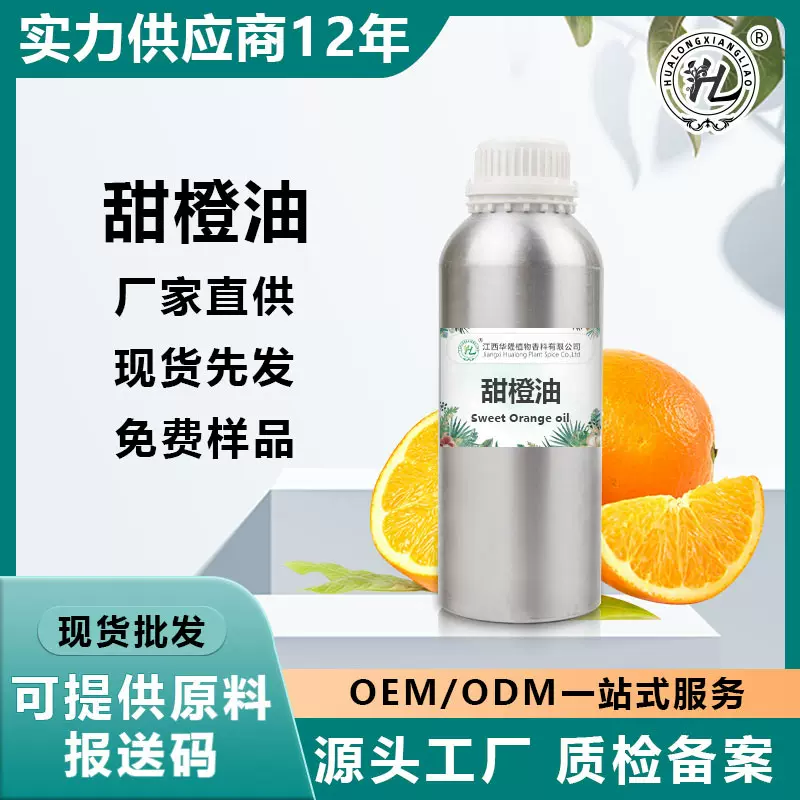 甜橙精油冷榨甜橙油植物精油化妆品日化原料 巴西甜橙油