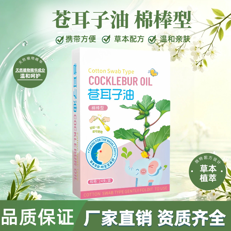 苍耳子精油棉签棒儿童成人鼻塞干痒打喷嚏清洁草本舒鼻油批发