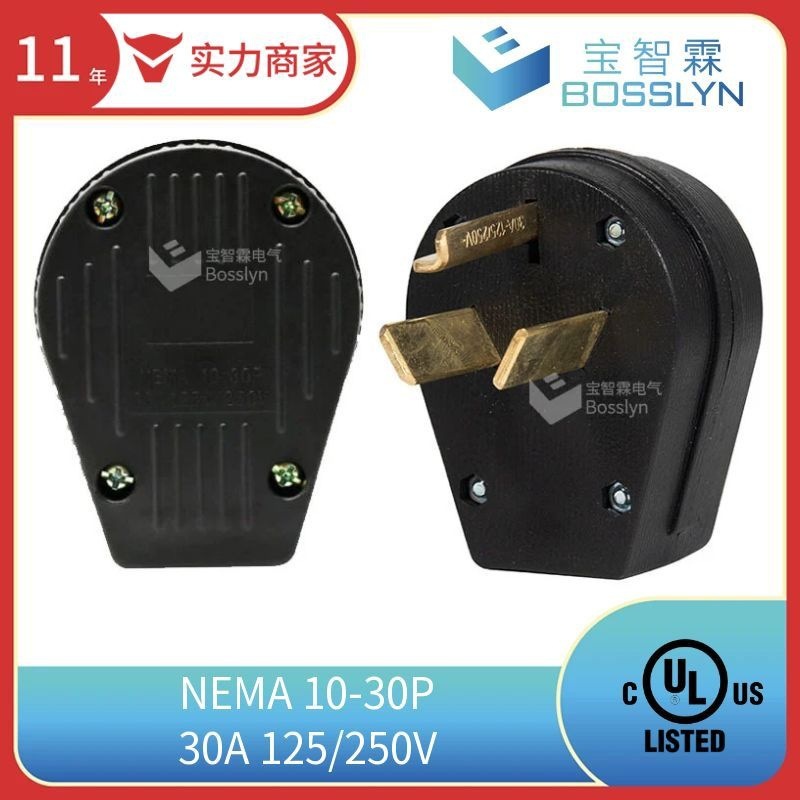 房车专用接线插头 NEMA 10-30P美式美规电源插头 30A 125/250V