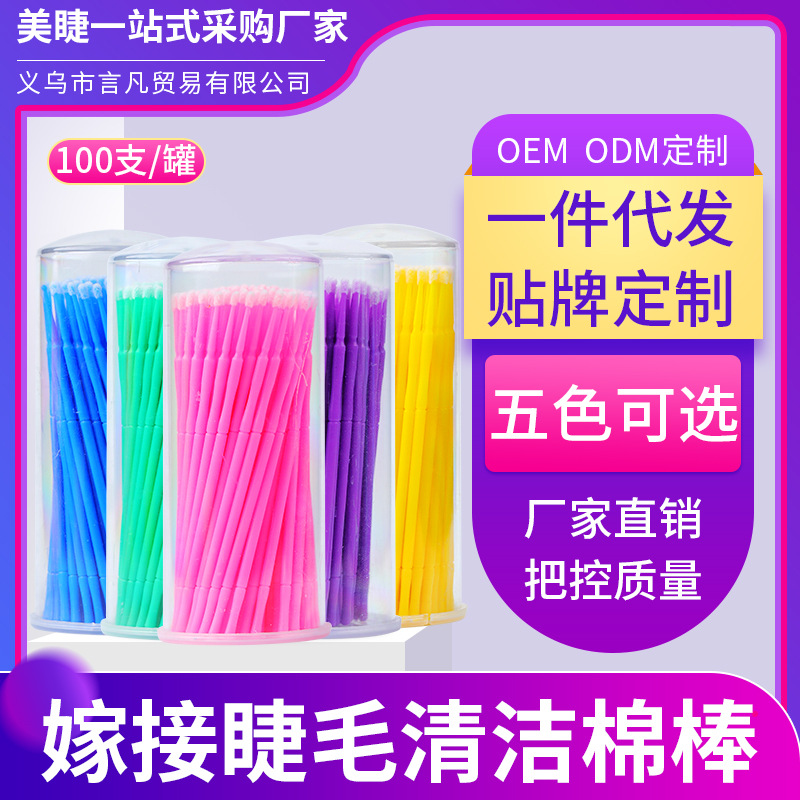 嫁接睫毛清洁棉棒棉签 卸除解胶剂卸胶一次性小棉棒种植睫毛工具