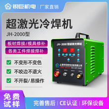 冷焊机工业级模具修补不锈钢铸铁激光脉冲大功率点焊机