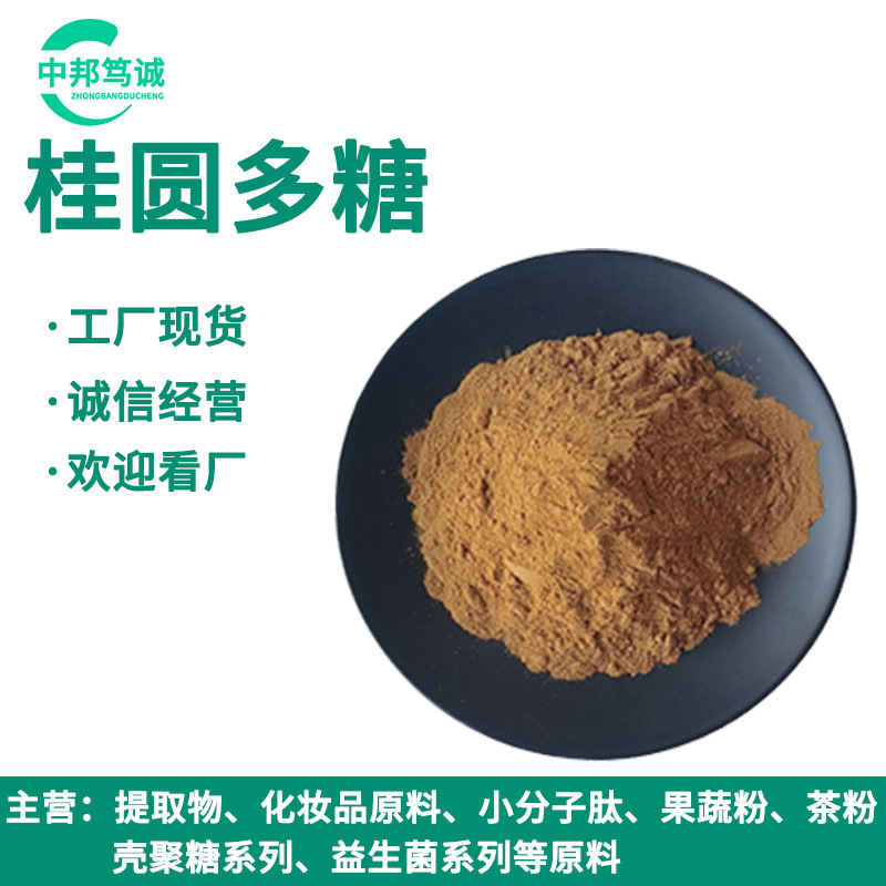 桂圆多糖70%  桂圆提取物 桂圆粉 龙眼肉提取物 厂家现货