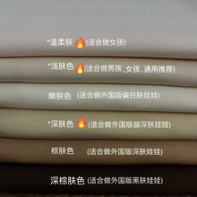 华德福娃娃皮肤布手工娃娃素体布料进口弹力针织双面布身体布料