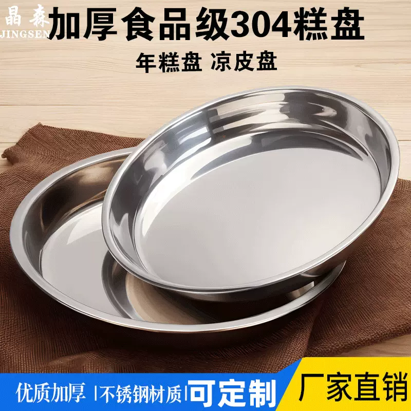 304不锈钢圆盘凉皮锣锣千层糕肠粉蒸盘圆形盘子菜盘家用碟子
