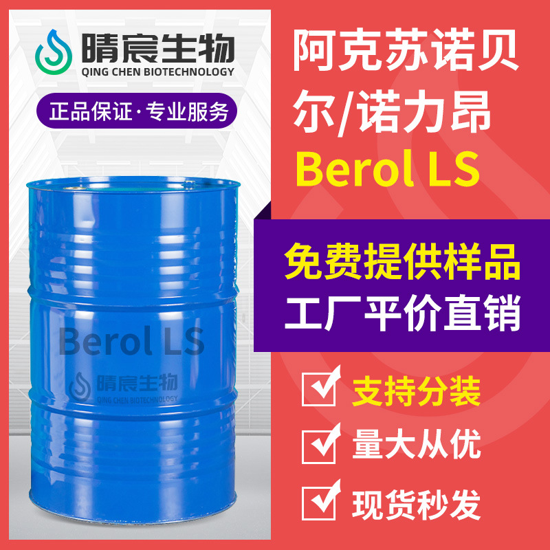 阿克苏诺贝尔诺力昂BerolLS玻璃清洗除痕防雾光亮工业清洗剂