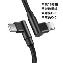 适用于苹果15双头TYPEC数据线编织线双弯头单弯头手游充电线60W3A