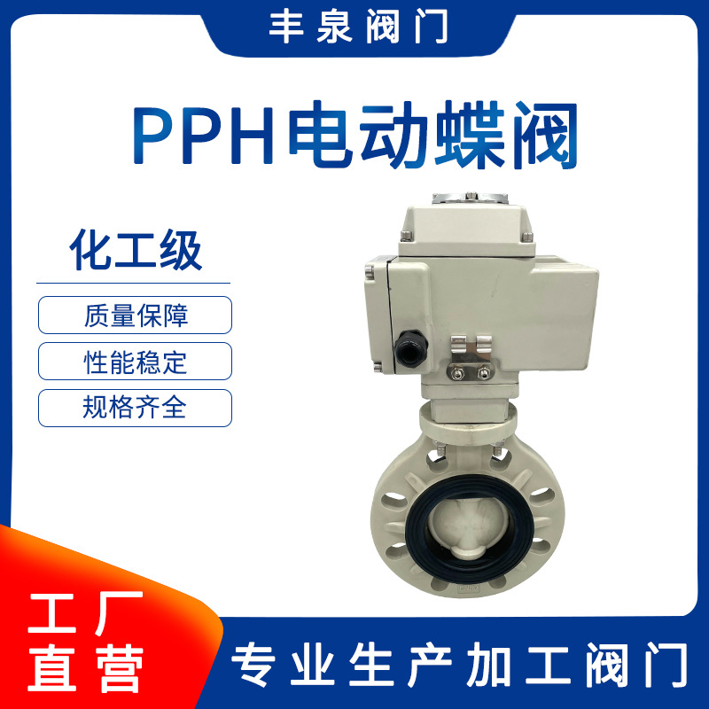 PPH电动蝶阀 PP电动开关对夹式蝶阀 PPH电动塑料耐腐蚀蝶阀