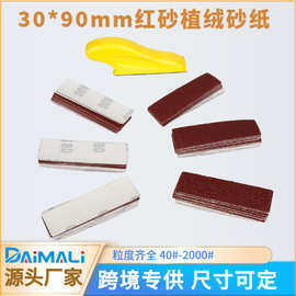 跨境货源30*90mm小方形植绒红砂纸 木头打磨手工DIY干磨砂纸套装